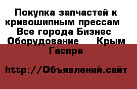 Покупка запчастей к кривошипным прессам. - Все города Бизнес » Оборудование   . Крым,Гаспра